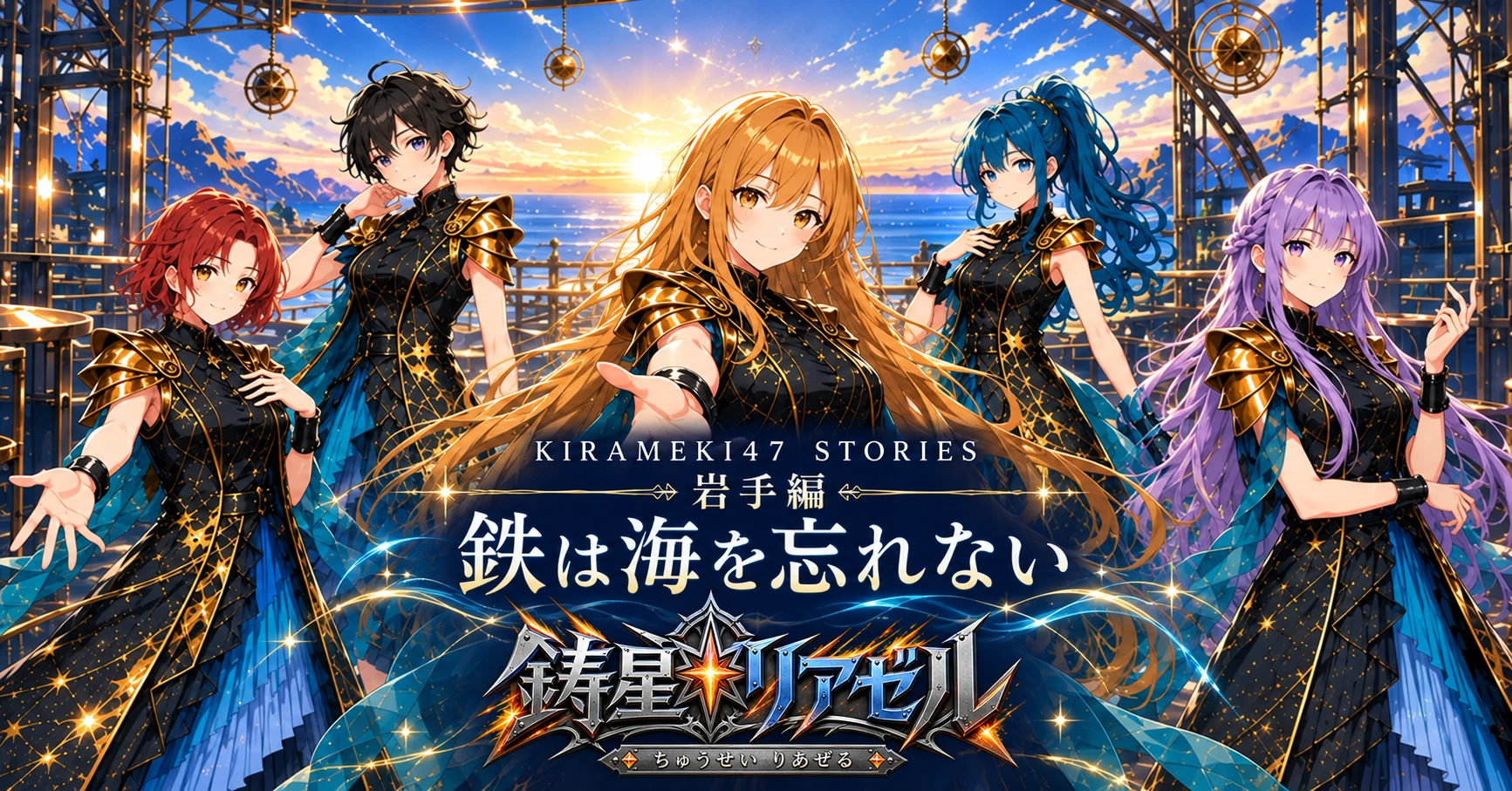 KIRAMEKI47 #03 岩手・鋳星リアゼル「鉄は海を忘れない」note用横長表紙