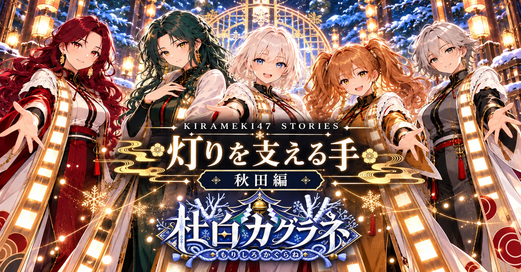 KIRAMEKI47 #05 秋田・杜白カグラネ「灯りを支える手」note用横長表紙