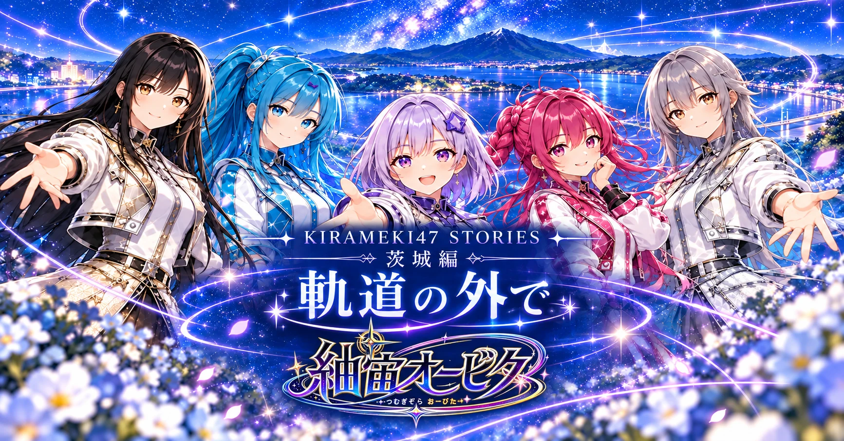 KIRAMEKI47 #08 茨城・紬宙オービタ「軌道の外で」note用横長表紙