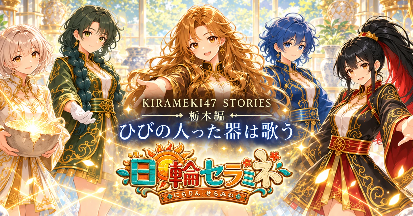 KIRAMEKI47 #09 栃木・日輪セラミネ「ひびの入った器は歌う」note用横長表紙