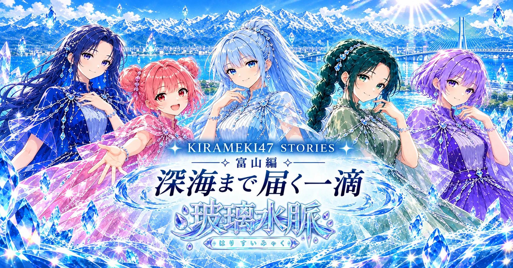 KIRAMEKI47 #16 富山・玻璃水脈「深海まで届く一滴」note用横長表紙