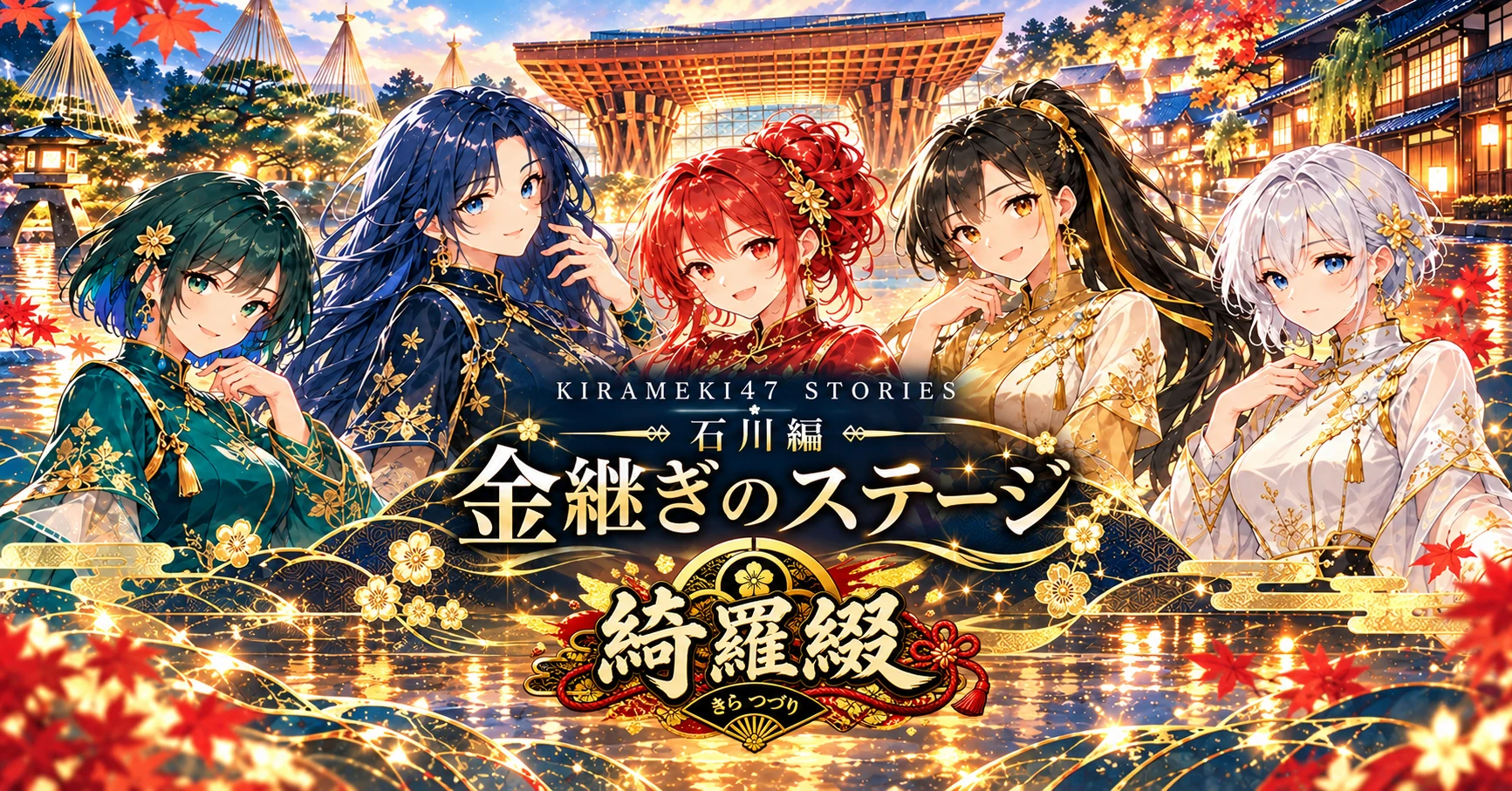 KIRAMEKI47 #17 石川・綺羅綴「金継ぎのステージ」note用横長表紙