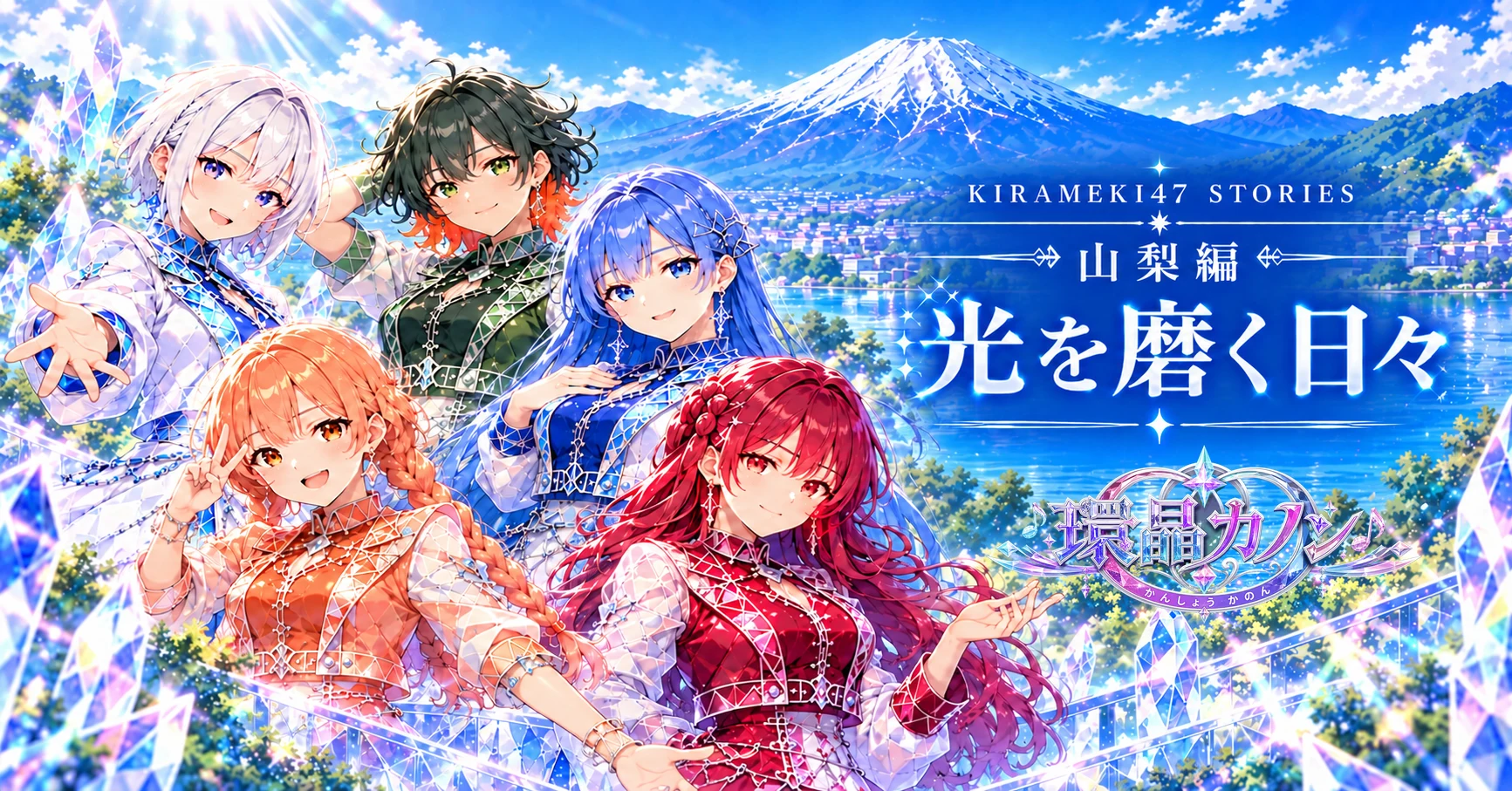 KIRAMEKI47 #19 山梨・環晶カノン「光を磨く日々」note用横長表紙