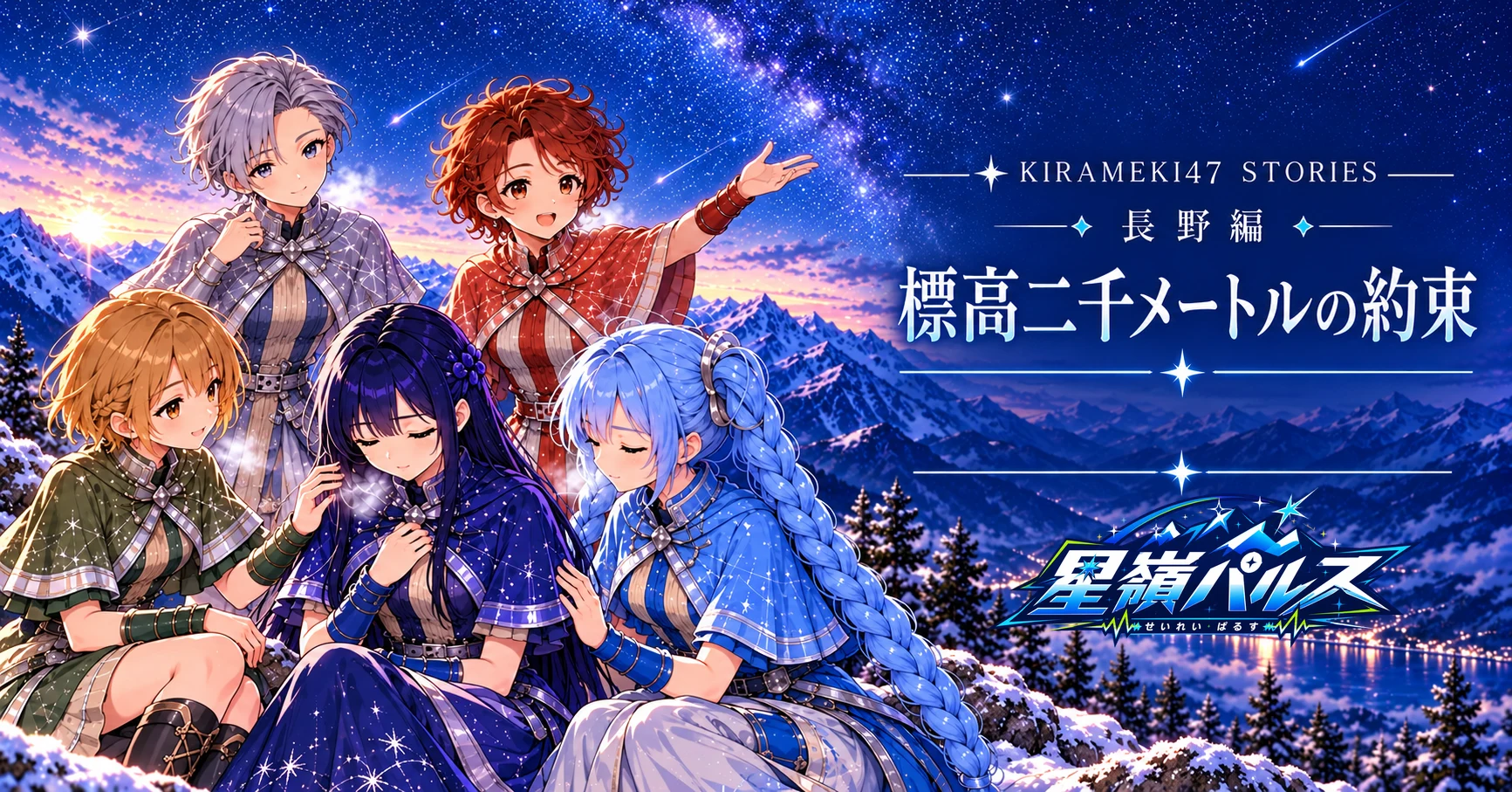 KIRAMEKI47 #20 長野・星嶺パルス「標高二千メートルの約束」note用横長表紙
