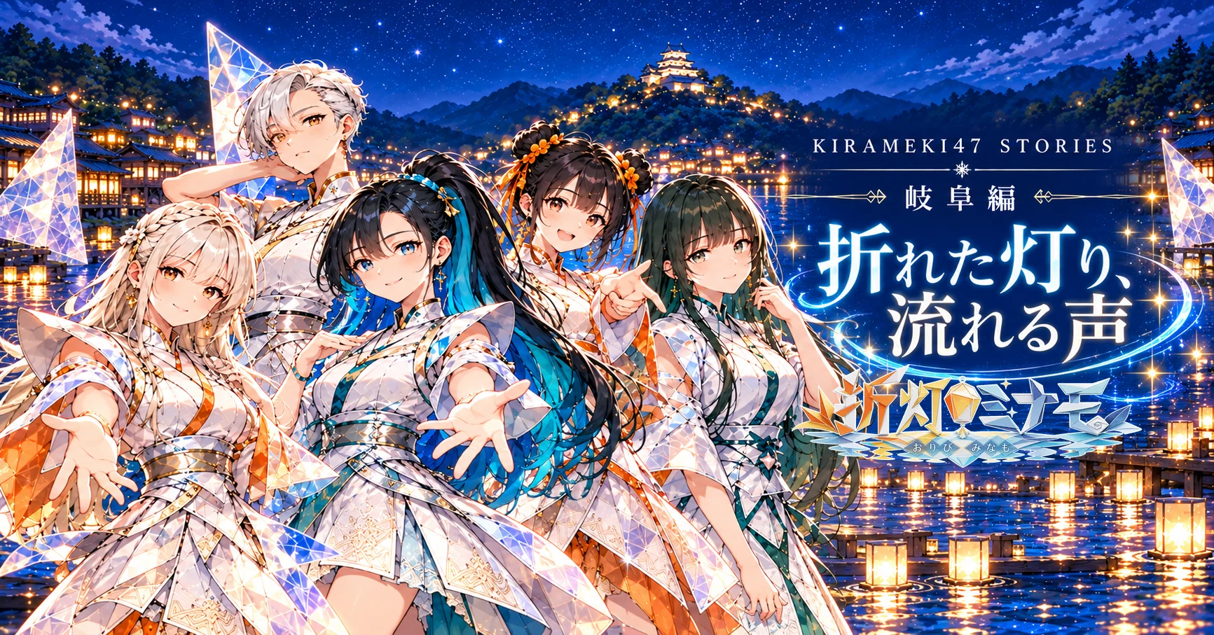 KIRAMEKI47 #21 岐阜・折灯ミナモ「折れた灯り、流れる声」note用横長表紙