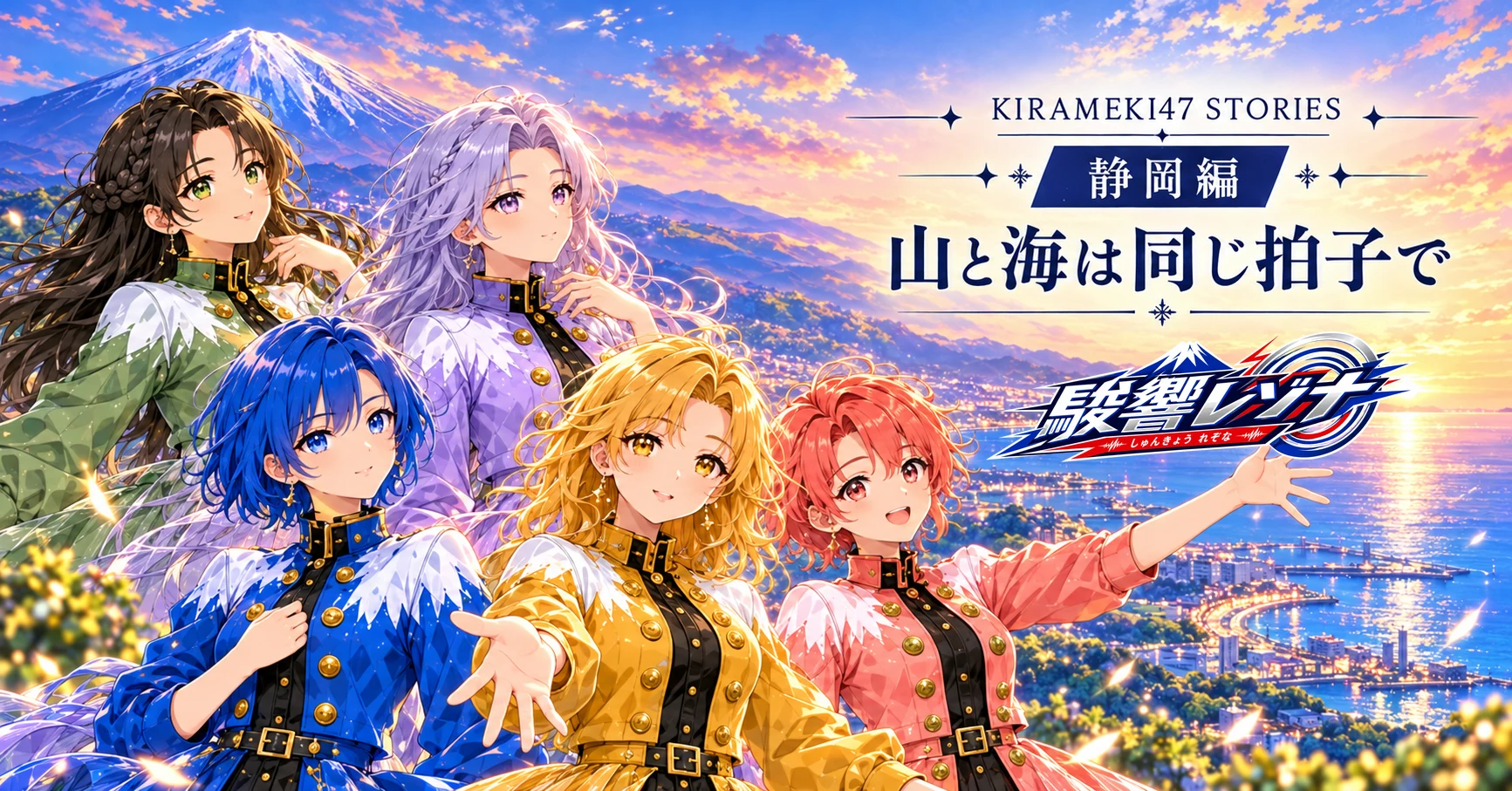 KIRAMEKI47 #22 静岡・駿響レゾナ「山と海は同じ拍子で」note用横長表紙