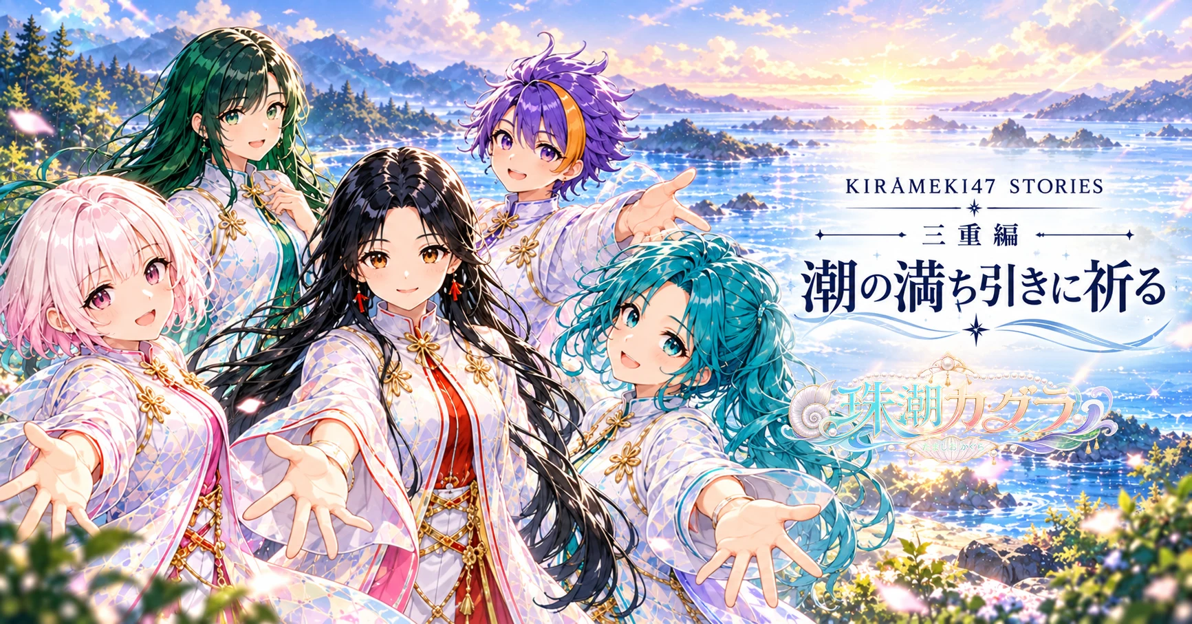 KIRAMEKI47 #24 三重・珠潮カグラ「潮の満ち引きに祈る」note用横長表紙