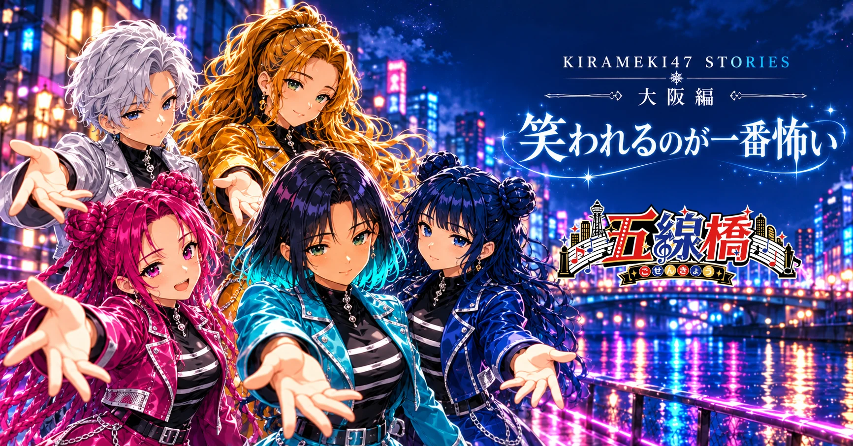 KIRAMEKI47 #27 大阪・五線橋「笑われるのが一番怖い」note用横長表紙