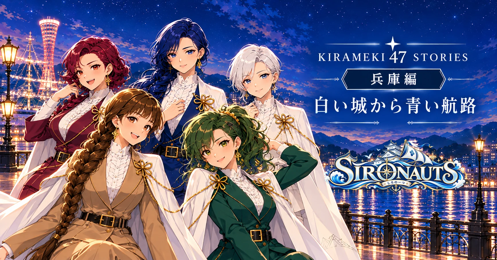 KIRAMEKI47 #28 兵庫・SIRONAUTS「白い城から青い航路」note用横長表紙