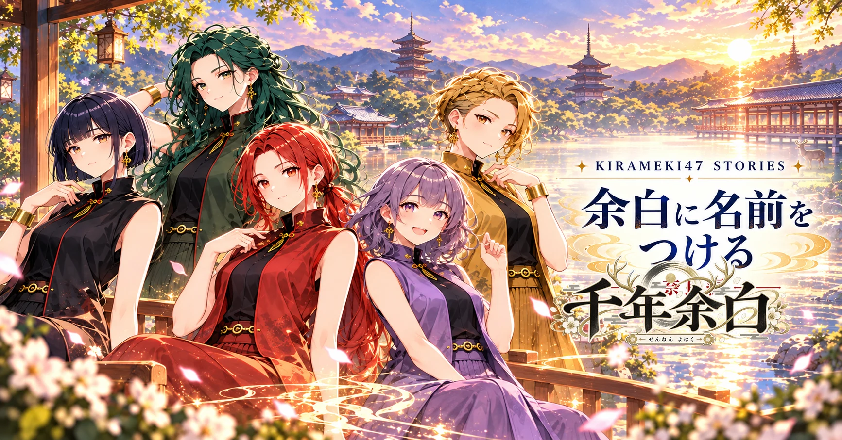 KIRAMEKI47 #29 奈良・千年余白「余白に名前をつける」note用横長表紙