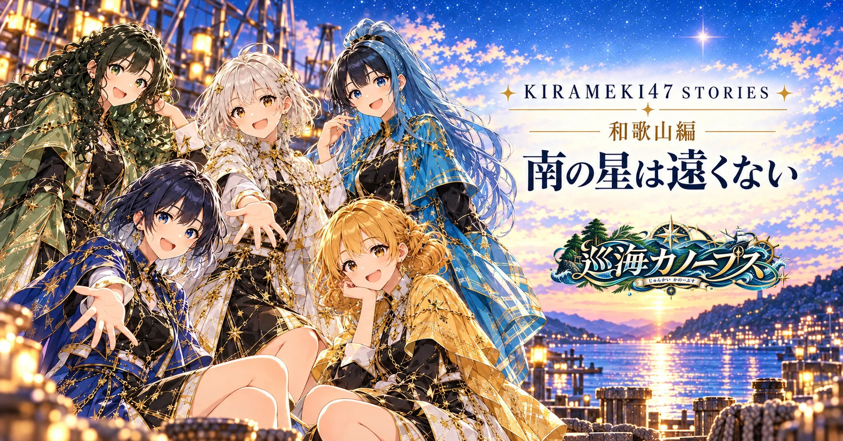 KIRAMEKI47 #30 和歌山・巡海カノープス「南の星は遠くない」note用横長表紙