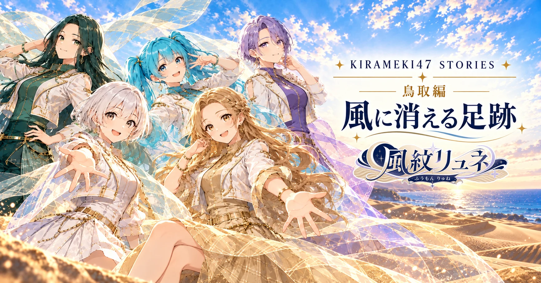 KIRAMEKI47 #31 鳥取・風紋リュネ「風に消える足跡」note用横長表紙