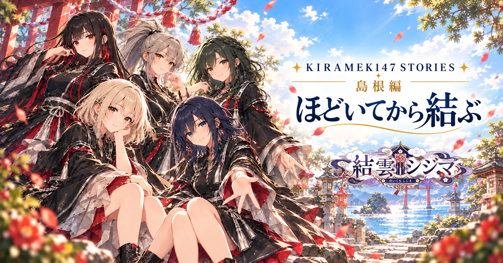 KIRAMEKI47 #32 島根・結雲シジマ「縁は結ぶほど苦しくなる」note用横長表紙