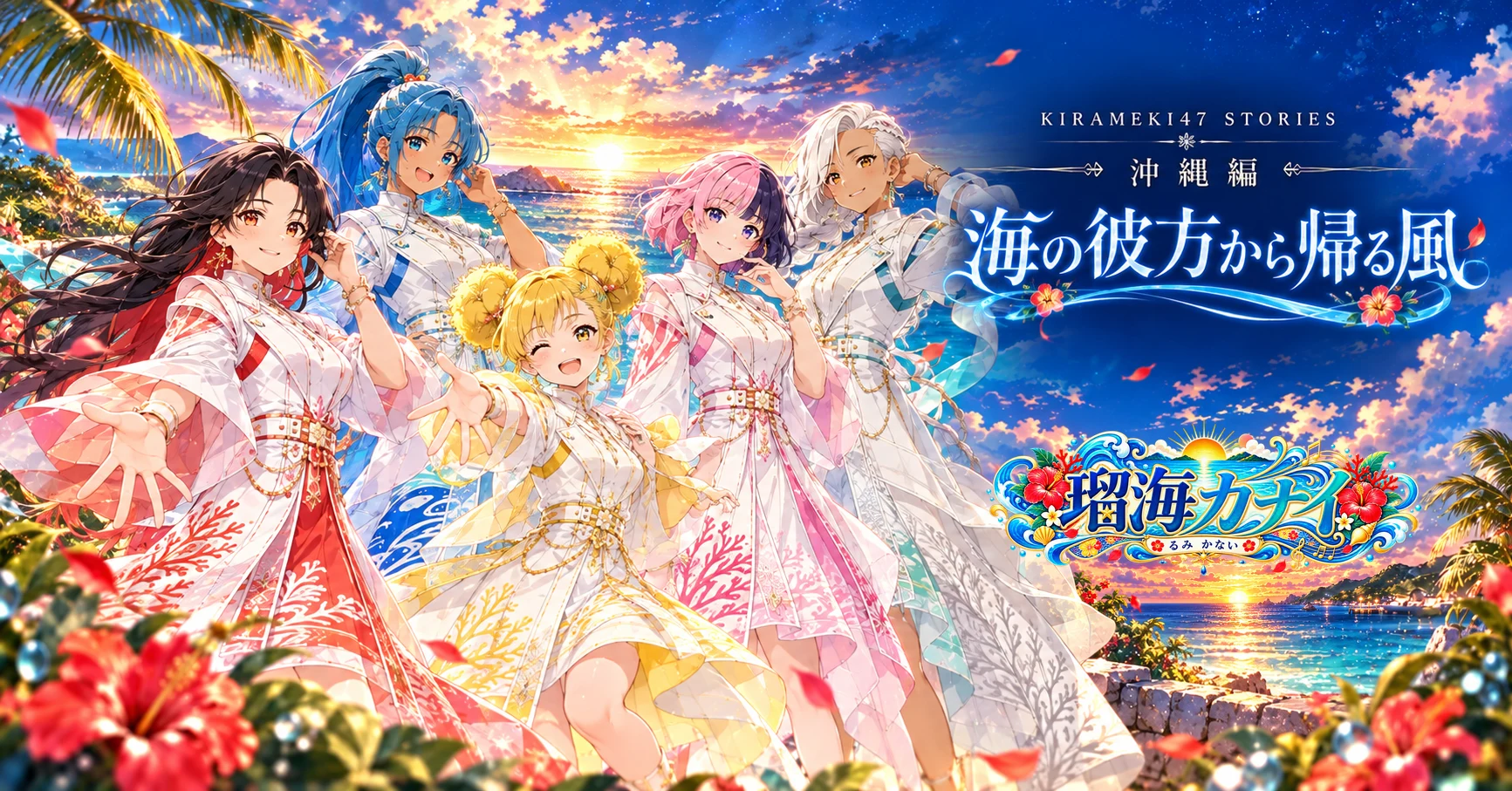 KIRAMEKI47 #47 沖縄・瑠海カナイ「海の彼方から帰る風」note用横長表紙