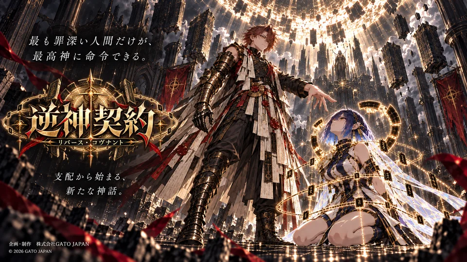 逆神契約の正式キービジュアル