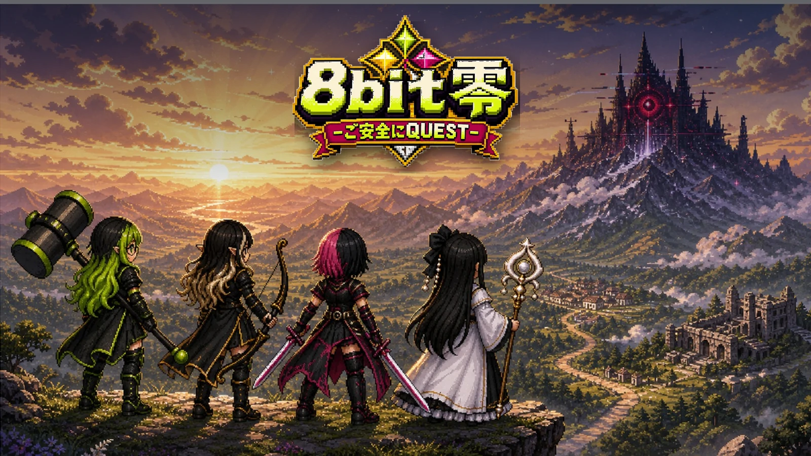8bit零 ご安全にQUESTの公式タイトルロゴと4人の冒険者を描くゲームトップビジュアル