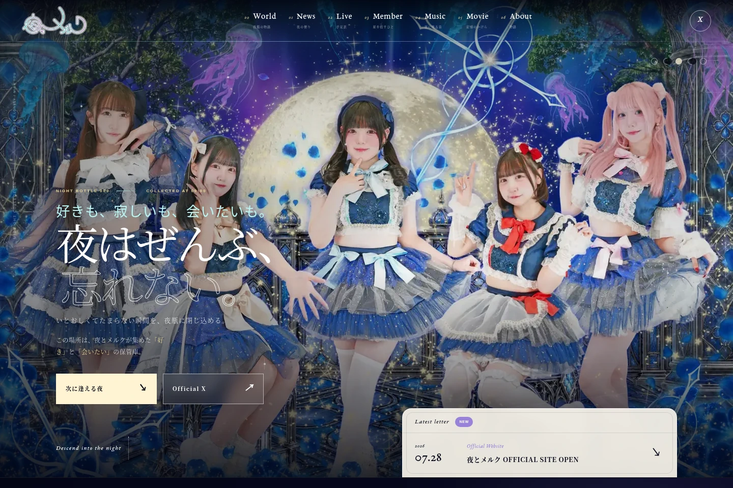 夜とメルク公式サイトのメイントップ画面。ロゴ・メニュー・メインビジュアルを含む。